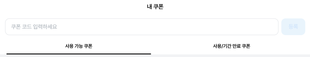 마이리얼트립 할인코드 등록 페이지