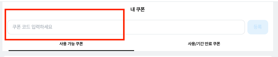 마이리얼트립 할인코드 입력하는 곳, 입력방법