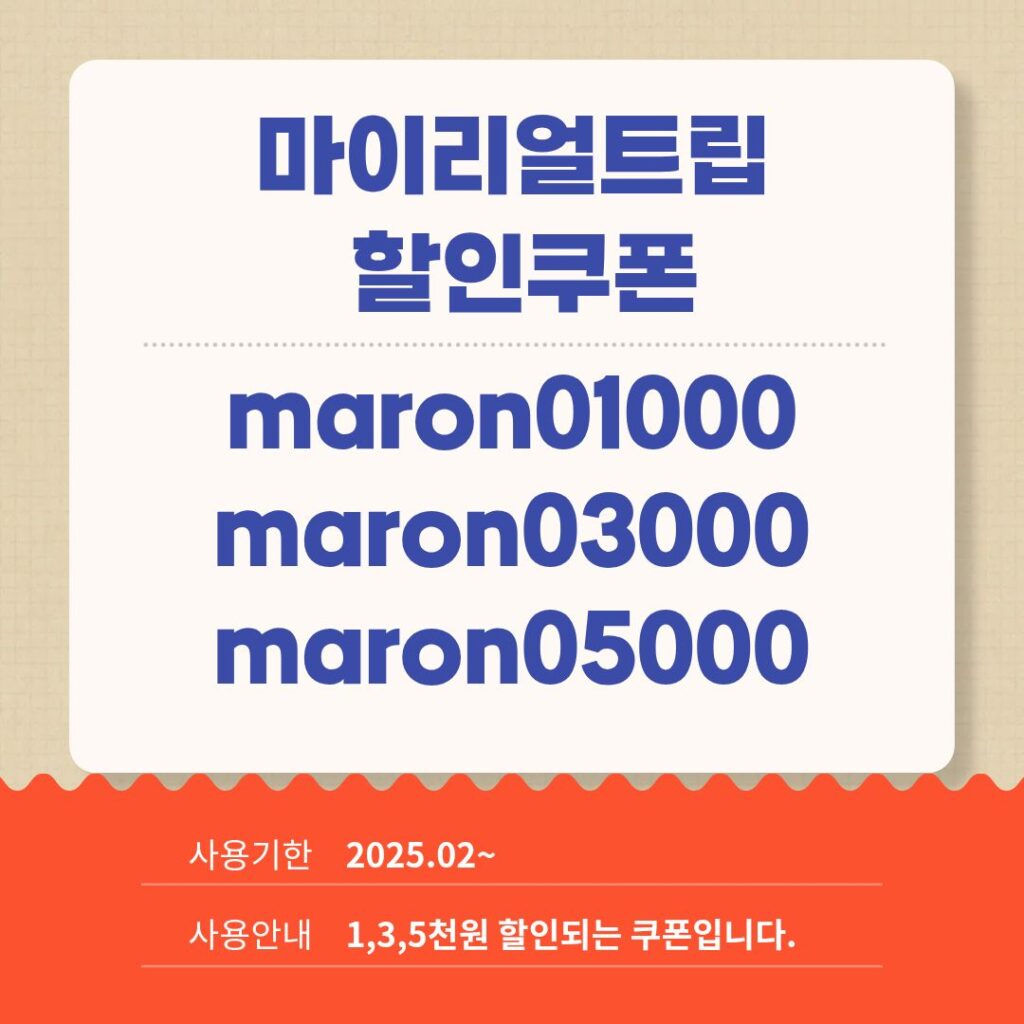 마이리얼트립 할인코드 3월 maron01000 maron03000 maron05000