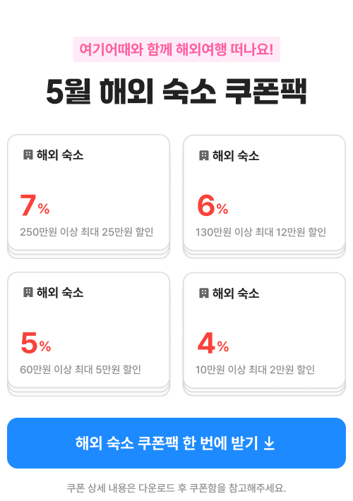 여기어때 5월 해외 숙소 할인쿠폰팩