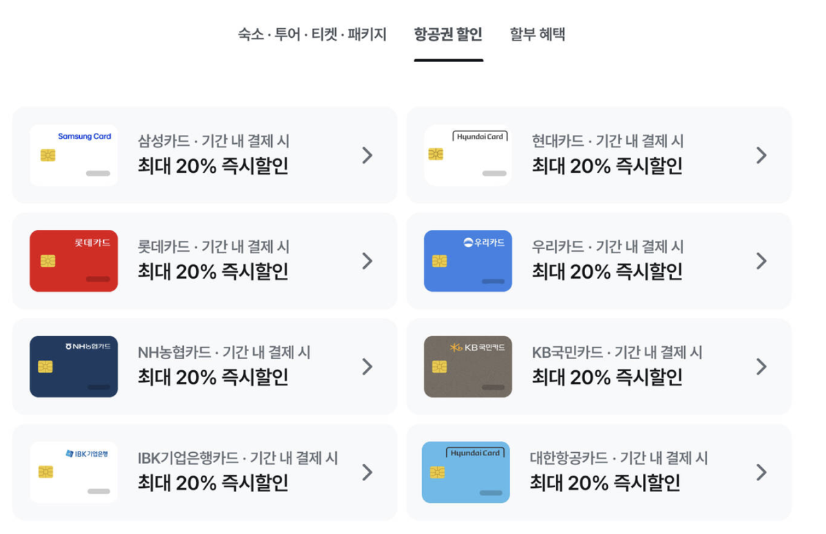 마이리얼트립 항공권 할인 탭: 삼성·현대·롯데·우리·NH농협·KB국민·IBK기업은행·대한항공카드 최대 20% 즉시할인