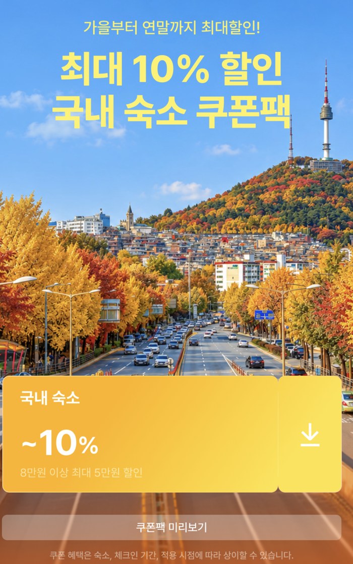 여기어때 국내 숙소 쿠폰팩 최대 10% 할인