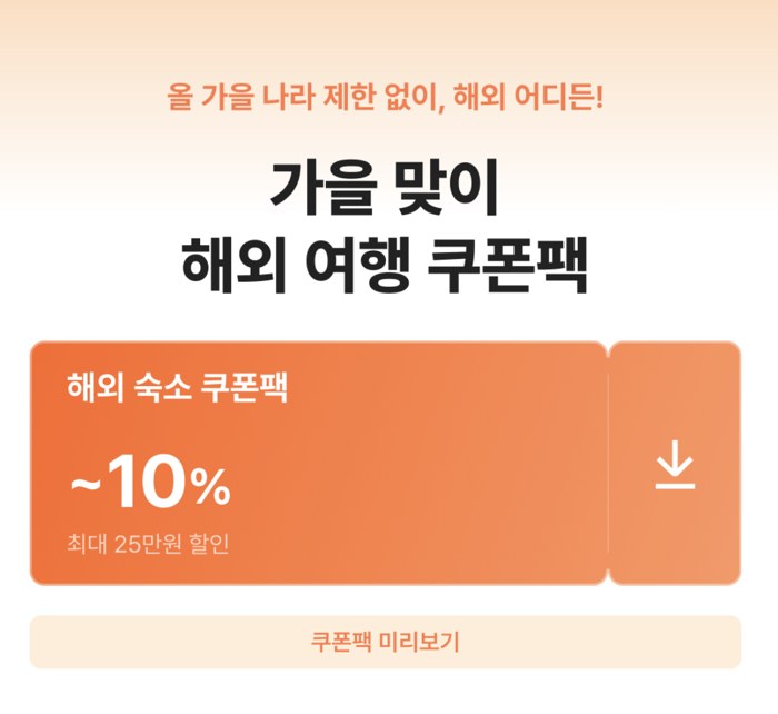 여기어때 해외 숙소 쿠폰팩 최대 10% 할인