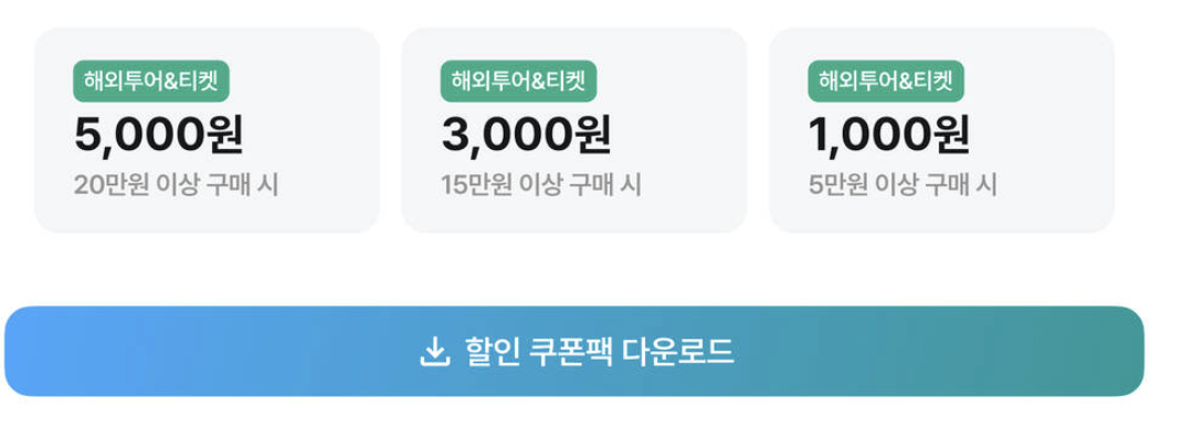 해외 투어·티켓 쿠폰팩: 20만원 이상 5천원, 15만원 이상 3천원, 5만원 이상 1천원
